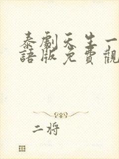 泰剧天生一对国语版免费观看全集封面