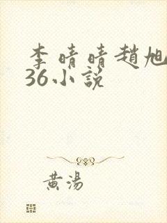 李晴晴赵旭4936小说