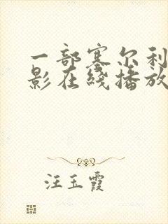 一部塞尔利亚电影在线播放