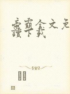 帝霸全文免费阅读下载