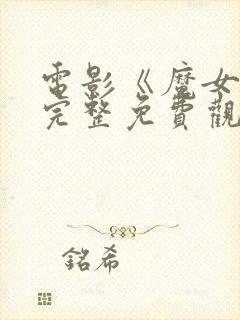 电影《魔女3》完整免费观看