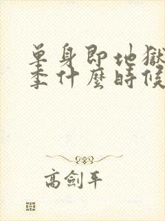 单身即地狱第5季什么时候更新