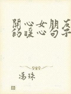 关心女朋友早安的暖心句子