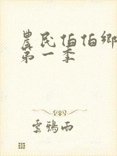 农民伯伯乡下妹第一季