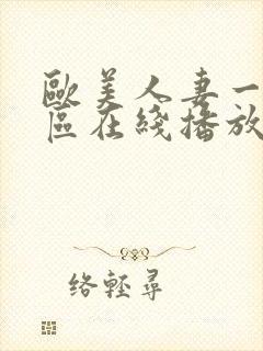 欧美人妻一区二区在线播放