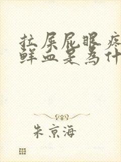 拉屎屁眼疼还有鲜血是为什么