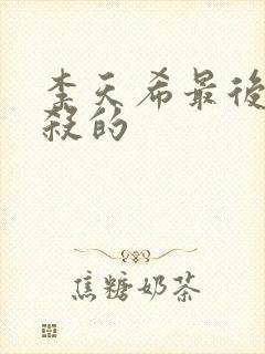 李天希最后被谁杀的