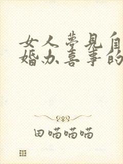 女人梦见自己结婚办喜事的场面