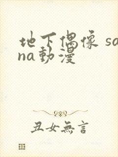 地下偶像 sana动漫