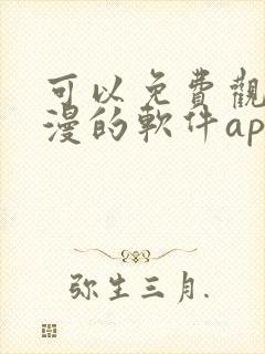 可以免费观看国漫的软件app