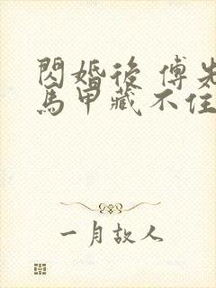 闪婚后 傅先生马甲藏不住了短剧