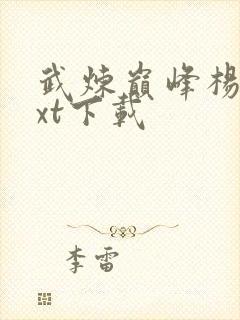 武炼巅峰杨开txt下载封面