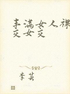 丰满女人裸体淫交女交