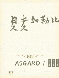 日本加勒比不卡久久