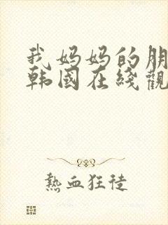 我妈妈的朋友2韩国在线观看