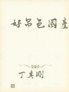 好吊色国产在线