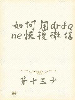 如何用drfone恢复微信聊天封面