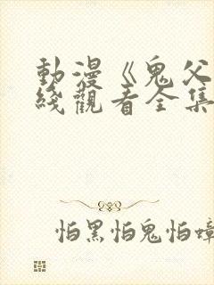 动漫《鬼父》在线观看全集