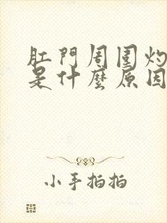 肛门周围灼热感是什么原因