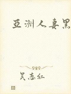 亚洲人妻黑丝操