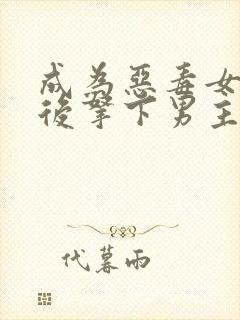 成为恶毒女配之后拿下男主1