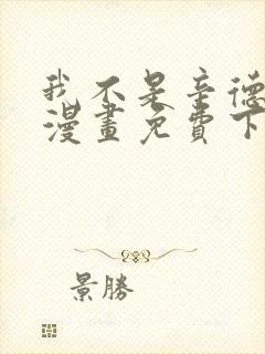 我不是辛德瑞拉漫画免费下拉式六漫画