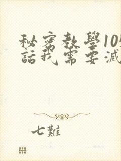 秘密教学105话我需要灭火