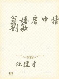 翁嬉房中情意浓刘敏