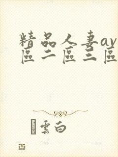 精品人妻av一区二区三区封面
