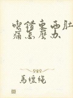 吃错东西肚子绞痛怎么办封面