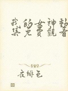 我的女神动漫全集免费观看第二季