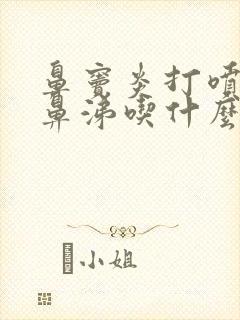 鼻窦炎打喷嚏流鼻涕吃什么药