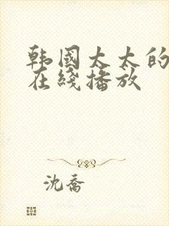 韩国太太的告白在线播放