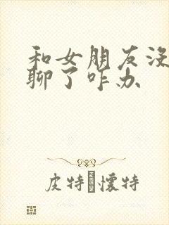 和女朋友没话题聊了咋办封面