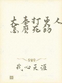 大奉打更人魏渊怎么死的