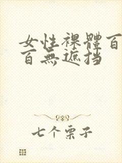 女性裸体百分之百无遮挡