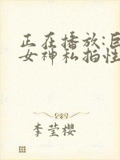 正在播放:巨乳女神私拍性感裸体写真封面