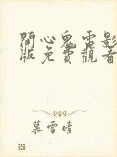 开心鬼电影国语版免费观看