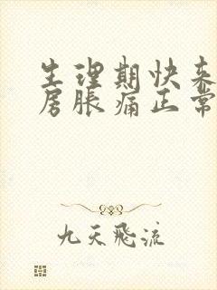 生理期快来了乳房胀痛正常吗