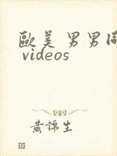 欧美 男男同性 videos封面