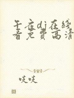 午夜dj在线观看免费高清