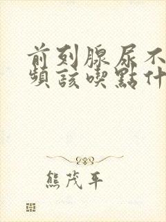 前列腺尿不尽尿频该吃点什么药