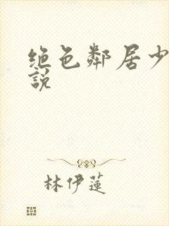 绝色邻居少妇小说