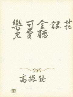 乐可金银花全文免费听