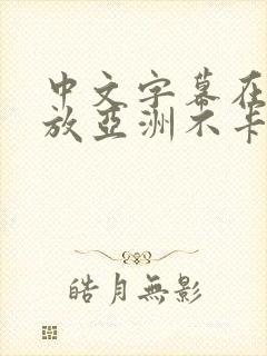 中文字幕在线播放亚洲不卡封面