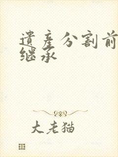 遗产分割前放弃继承