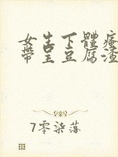 女生下体瘙痒白带呈豆腐渣