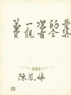 第一次的爱人免费观看全集完整版高清短剧