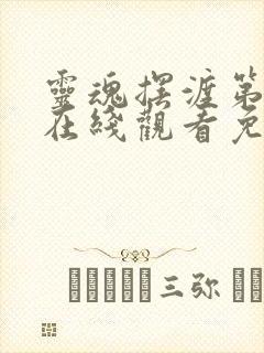 灵魂摆渡第一季在线观看免费完整版