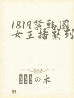 1819禁韩国女主播系列
